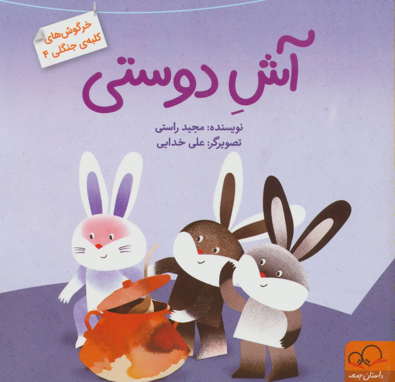 کتاب آش دوستی | انتشارات داستان جمعه