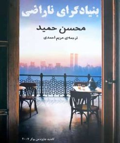 کتاب بنیادگرای ناراضی | انتشارات منوچهری