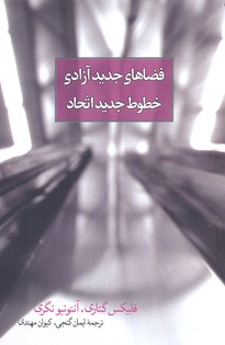 کتاب فضاهای جدید آزادی، خطوط جدید اتحاد | انتشارات روزبهان