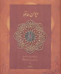 کتاب دیوان حافظ | انتشارات دیدار