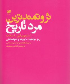 کتاب ثروتمندترین مرد تاریخ | انتشارات افکار