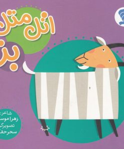 کتاب اتل متل بز | انتشارات نشر شهر