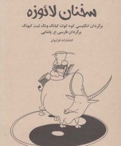 کتاب سخنان لائوزه | انتشارات فراروان