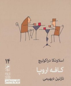 کتاب کافه اروپا | انتشارات گمان