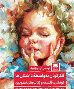کتاب فکر کردن به واسطه داستان ها | انتشارات لگا