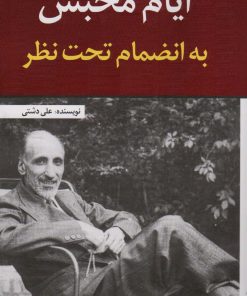 کتاب ایام محبس | انتشارات امید فردا