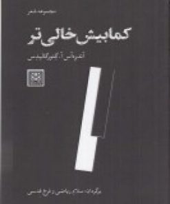 کتاب کمابیش خالی تر | انتشارات پاتیزه
