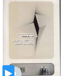 کتاب فیلم تئاتر دیوار چهارم | انتشارات بتهوون