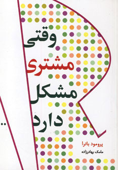 کتاب وقتی مشتری مشکل دارد | انتشارات آوین