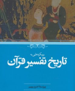 کتاب رویکردهایی به تاریخ تفسیر قرآن | انتشارات حکمت