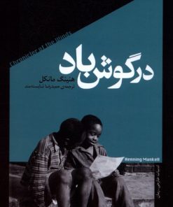 کتاب در گوش باد | انتشارات خزان