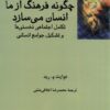 کتاب چگونه فرهنگ از ما انسان می سازد ؟ | انتشارات فرهامه