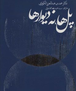 کتاب پل ها نه دیوارها | انتشارات روزنه