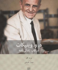 کتاب د.و.وینیکات | انتشارات بینش نو