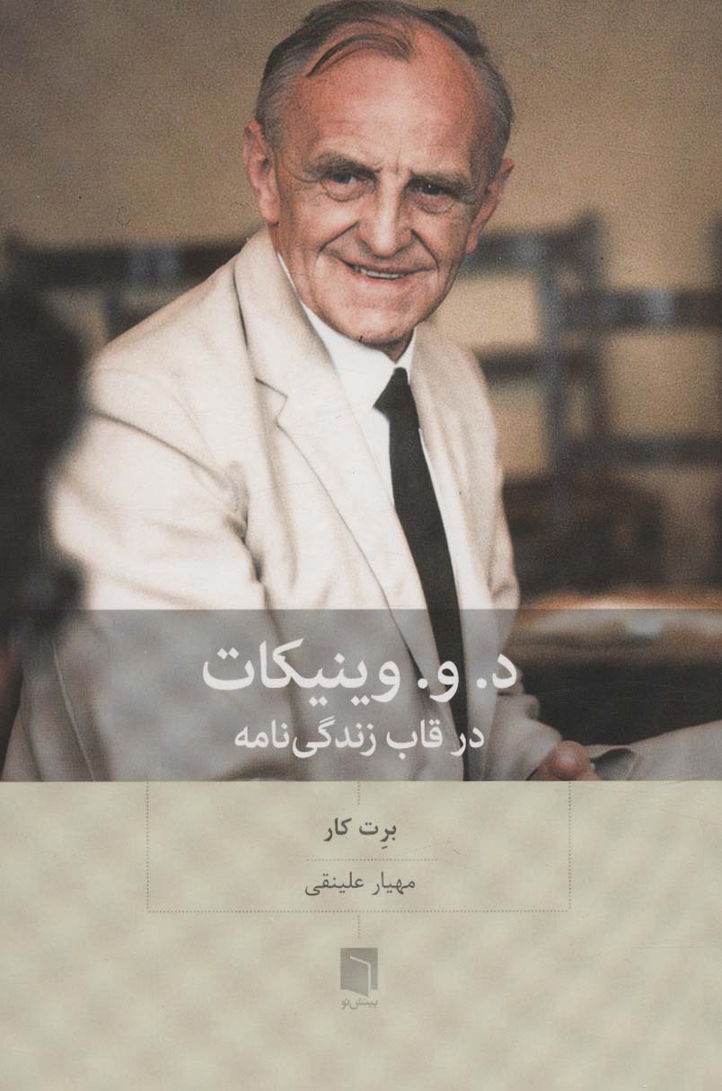 کتاب د.و.وینیکات | انتشارات بینش نو