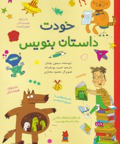 کتاب خودت داستان بنویس | انتشارات طلایی