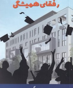 کتاب رفقای همیشگی | انتشارات یاد آرمیتا