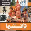 کتاب دانستنیها 7 | انتشارات نشر شهر