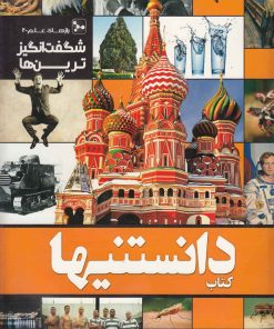 کتاب دانستنیها 7 | انتشارات نشر شهر