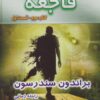 کتاب فاجعه - قسمت اول | انتشارات بهنام