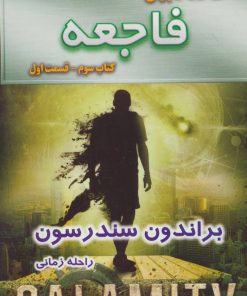 کتاب فاجعه - قسمت اول | انتشارات بهنام