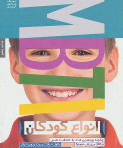 کتاب انواع کودکان | انتشارات بنیاد فرهنگ زندگی