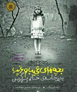 کتاب بچه های عجیب و غریب یتیمخانه ی خانم پرگرین | انتشارات پریان