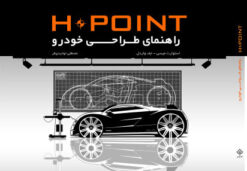 کتاب راهنمای طراحی خودرو | انتشارات کتاب وارش