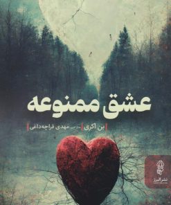 کتاب عشق ممنوعه | انتشارات البرز