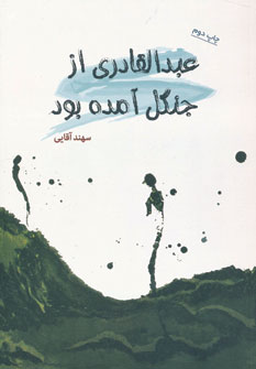 کتاب عبدالقادری از جنگل آمده بود | انتشارات جوانه توس