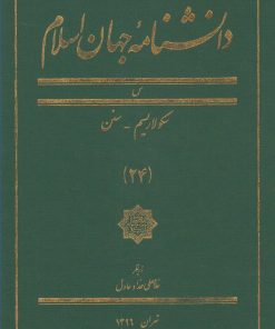 کتاب دانشنامه جهان اسلام (24) | انتشارات کتاب مرجع