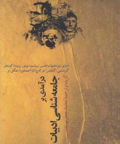 کتاب درآمدی بر جامعه شناسی ادبیات | انتشارات نقش جهان