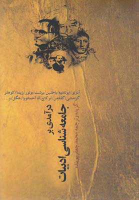 کتاب درآمدی بر جامعه شناسی ادبیات | انتشارات نقش جهان