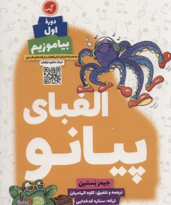 کتاب الفبای پیانو (دوره اول) | انتشارات گیسا