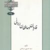 کتاب قاریان و حافظان ایرانی | انتشارات خانه کتاب