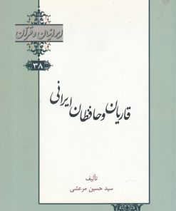 کتاب قاریان و حافظان ایرانی | انتشارات خانه کتاب