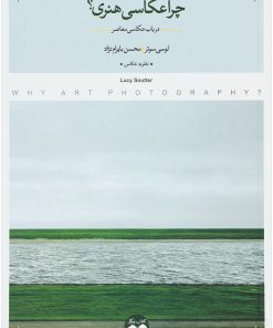 کتاب چرا عکاسی هنری؟ | انتشارات کتاب پرگار