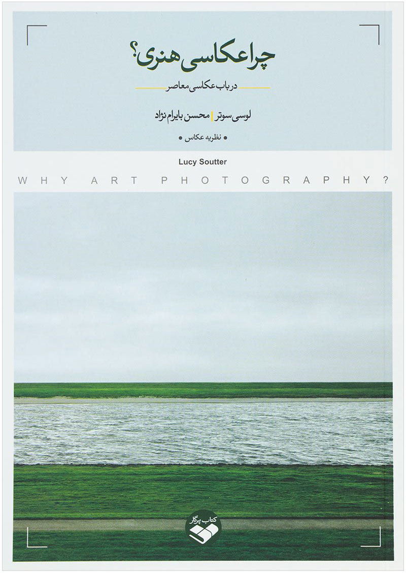 کتاب چرا عکاسی هنری؟ | انتشارات کتاب پرگار
