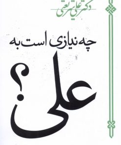 کتاب چه نیازی است به علی | انتشارات سپیده باوران