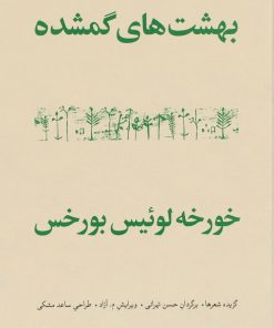 کتاب بهشت های گمشده | انتشارات مشکی