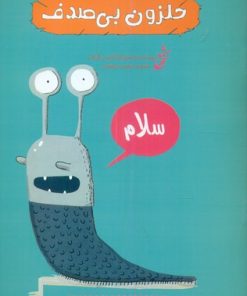 کتاب حلزون بی صدف | انتشارات نشر غنچه