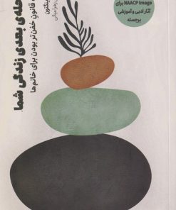 کتاب مرحله ی بعدی زندگی شما | انتشارات سیزده