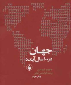 کتاب جهان در 100 سال آینده | انتشارات فرزان روز