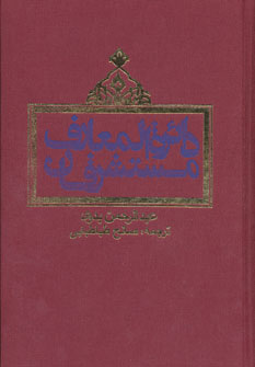 کتاب دائره المعارف مستشرقان | انتشارات روزنه
