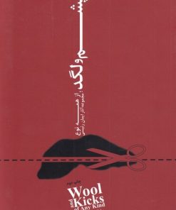 کتاب پشم و لگد از همه نوع | انتشارات کتابکده کسری