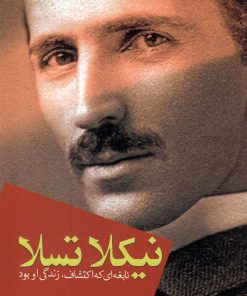 کتاب نیکلا تسلا | انتشارات کتاب آمه