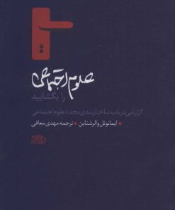 کتاب علوم اجتماعی را بگشایید | انتشارات پگاه روزگار نو