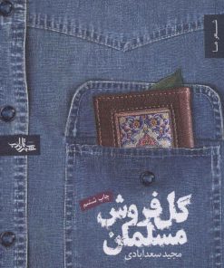 کتاب گل فروش مسلمان | انتشارات شهرستان ادب