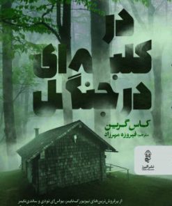 کتاب در کلبه ای در جنگل | انتشارات البرز