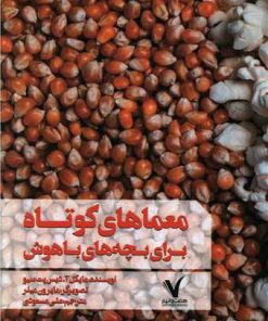 کتاب معماهای کوتاه برای بچه های باهوش | انتشارات هفت و نیم